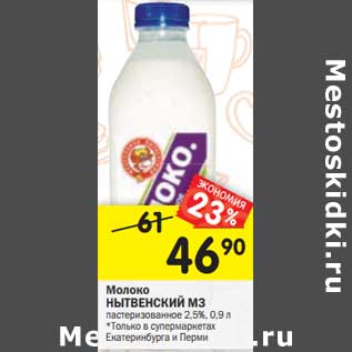 Акция - Молоко Нытвенский МЗ пастеризованное 2,5%