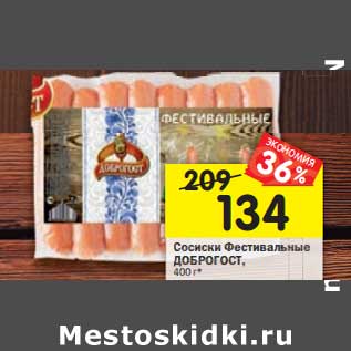 Акция - Сосиски Фестивальные ДоброГОСТ