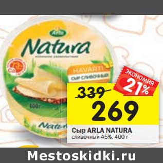 Акция - Сыр Arla Natura сливочный 45%