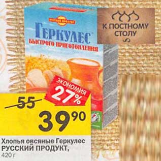 Акция - Хлопья овсяные Геркулес РУССКИЙ ПРОДУКТ