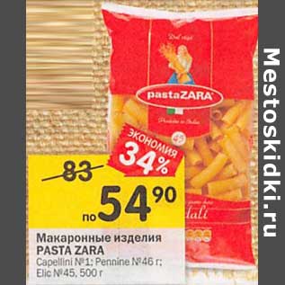 Акция - Макаронные изделия PASTA ZARA