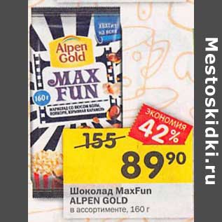 Акция - Шоколад MaxFun ALPEN GOLD в ассортименте