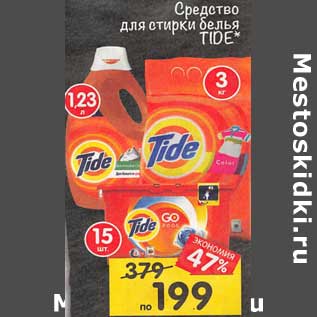 Акция - Средство для стирки белья Tide