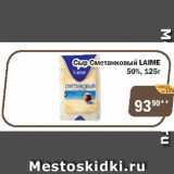 Перекрёсток Экспресс Акции - Сыр Сметанковый Laime 50%