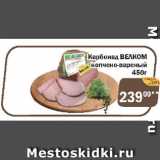 Магазин:Перекрёсток Экспресс,Скидка:Карбонад ВЕЛКОМ копчено-вареный