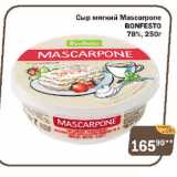 Сыр мягкий Mascarpone Bonfesto 78%