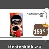 Магазин:Перекрёсток Экспресс,Скидка:Кофе Nescafe CLASSIC
