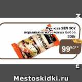 Магазин:Перекрёсток Экспресс,Скидка:фУНЧОЗА SEN SOY вермишель из зеленых бобов