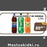 Магазин:Перекрёсток Экспресс,Скидка:Напитки Pepsi, Mirinda, 7up