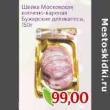 Магазин:Монетка,Скидка:Шейка Московская
копчено-вареная
Бужарские деликатесы, 