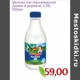 Магазин:Монетка,Скидка:Молоко пастеризованное
Домик в деревне, 2,5%,