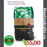 Гречневая крупа
Royal Quality, Вес: 800 г