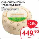 Магазин:Selgros,Скидка:Сыр «Сметанковый» «Радость вкуса»