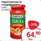 Selgros Акции - Томатная паста "Главпродукт"