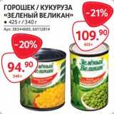 Магазин:Selgros,Скидка:Горошек /кукуруза «Зеленый великан»