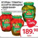Магазин:Selgros,Скидка:Огурцы /томаты /ассорти овощное «Дядя Ваня»