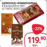 Магазин:Selgros,Скидка:Шоколад «Коммунарка» 