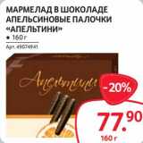 Магазин:Selgros,Скидка:Мармелад в шоколаде апельсиновые палочки «Апельтини»