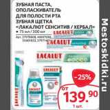 Магазин:Selgros,Скидка:Зубная паста /ополаскиватель для полости рта /Зубная щетка «Лакалют » Сенситив /Хербал
