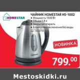 Selgros Акции - Чайник Homestar HS-1002 