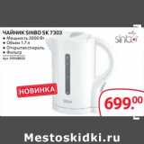 Selgros Акции - Чайник Sinbo SK 7303