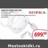 Selgros Акции - Миксер Supra MXS-200 