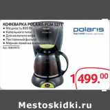 Selgros Акции - Кофеварка Polaris PCM 1211