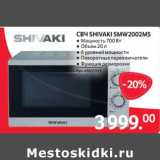 Магазин:Selgros,Скидка:СВЧ Shivaki SMX2002 MS 