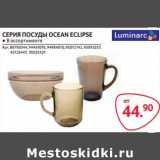 Магазин:Selgros,Скидка:Серия посуды Ocean Eclipse 