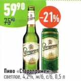 Алми Акции - Пиво Старопрамен светлое 4,2%
