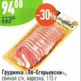 Магазин:Алми,Скидка:Грудинка по-Егорьевски свиная нарезка 