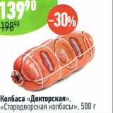 Магазин:Алми,Скидка:Колбаса Докторская Стародворские колбасы 