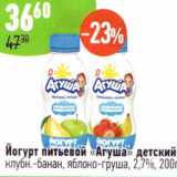 Магазин:Алми,Скидка:Йогурт питьевой Агуша детский 2,7%