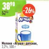 Магазин:Алми,Скидка:Молоко Агуша детское 3,2%