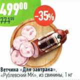 Алми Акции - Ветчина для завтрака Рублевский МК из свинины 