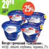 Магазин:Алми,Скидка:Йогурт греческий Савушкин 2%
