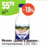 Магазин:Алми,Скидка:Молоко Домик в деревне пастеризованное 2,5%