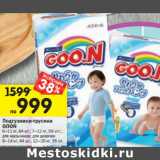 Магазин:Перекрёсток,Скидка:Подгузники-трусики GOON
6–11 кг, 64 шт.; 7–12 кг, 58 шт.;
для мальчиков; для девочек
9–14 кг, 44 шт.; 12–20 кг, 38шт.