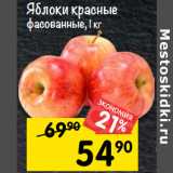 Магазин:Перекрёсток,Скидка:Яблоки красные
фасованные, 1 кг