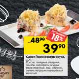 Магазин:Перекрёсток,Скидка:Салат Перекресток вкуса,
100 г*