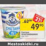 Магазин:Перекрёсток,Скидка:Сметана Простоквашино 15%