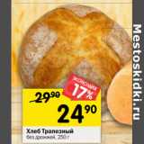 Магазин:Перекрёсток,Скидка:Хлеб Трапезный
без дрожжей, 250 г* 
