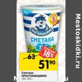 Магазин:Перекрёсток,Скидка:Сметана
ПРОСТОКВАШИНО
15%, 315 г