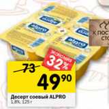 Магазин:Перекрёсток,Скидка:Десерт соевый ALPRO
1,8%,