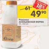 Магазин:Перекрёсток,Скидка:Ряженка Асеньевская Ферма 4%