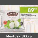 Магазин:Перекрёсток,Скидка:Сыр Моцарелла Маркет Перекресток