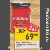 Магазин:Перекрёсток,Скидка:Икра свекольная
Прекрасная
ЛУКАШИНО