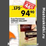 Магазин:Перекрёсток,Скидка:Сыр Parmesan
CHEESE GALLERY
38%