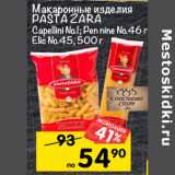 Магазин:Перекрёсток,Скидка:Макаронные изделия
PASTA ZARA
Capellini №1; Pennine №46 г;
Elic №45, 500 г 