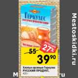 Магазин:Перекрёсток,Скидка:Хлопья овсяные Геркулес
РУССКИЙ ПРОДУКТ